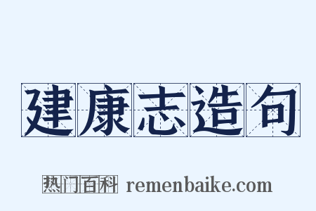 建康志造句是什么意思的图片